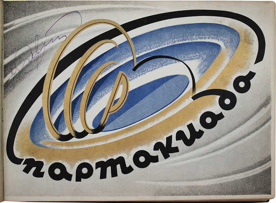 Первая Всесоюзная спартакиада, Москва–1928 и Зимняя рабочая спартакиада, Осло. [Фотоальбом]. М., [1929].